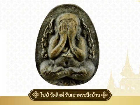 พระปิดตา กนกข้าง หลวงปู่โต๊ะ